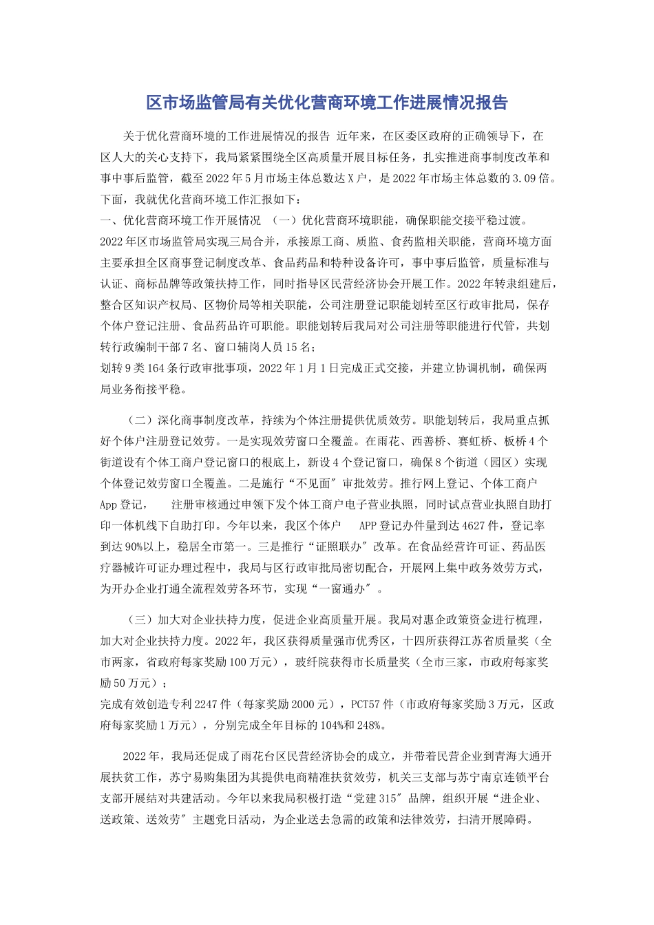 2023年区市场监管局优化营商环境工作进展情况报告.docx_第1页