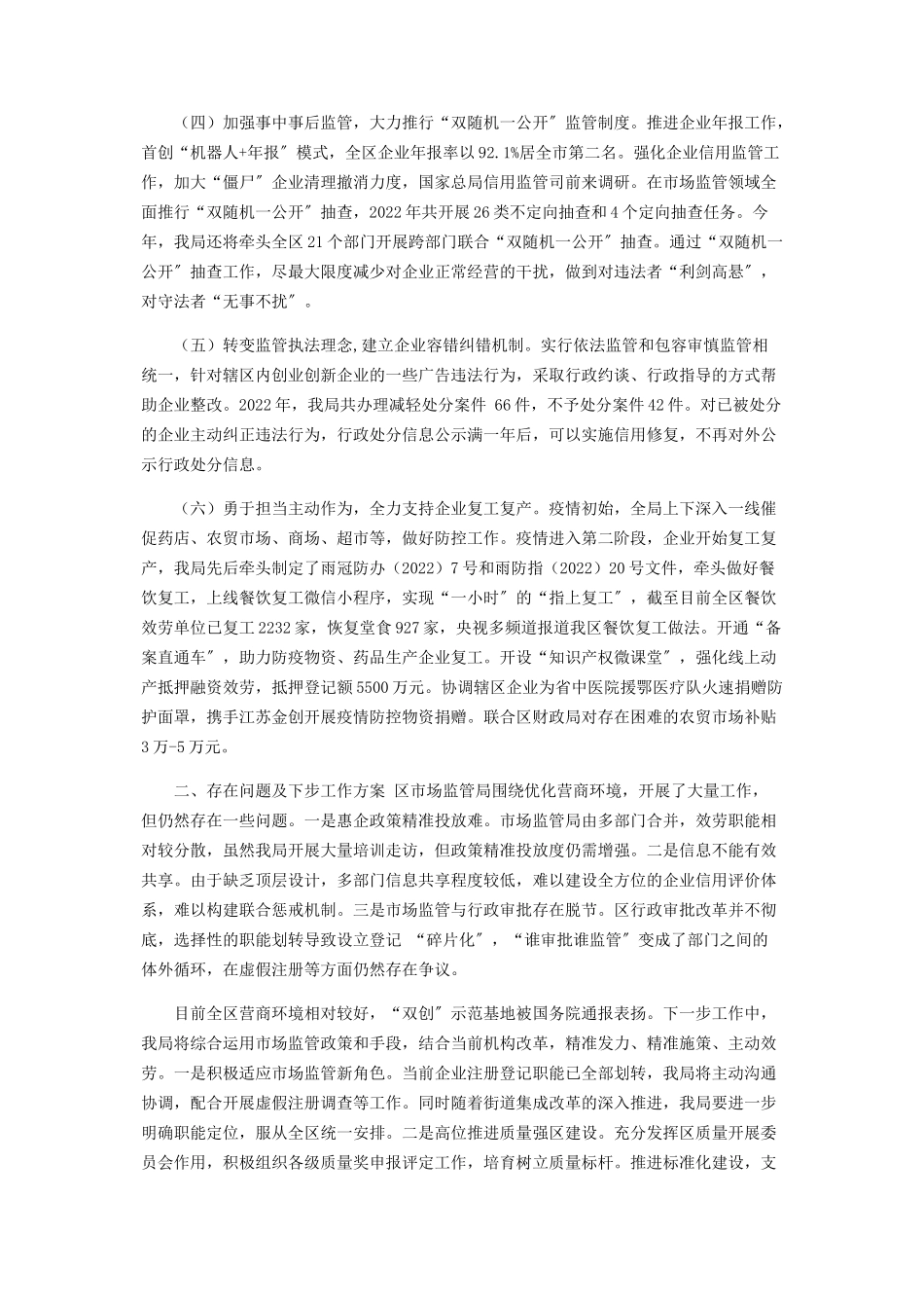 2023年区市场监管局优化营商环境工作进展情况报告.docx_第2页
