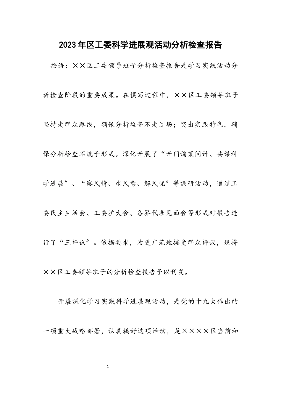 2023年区工委科学发展观活动分析检查报告.docx_第1页