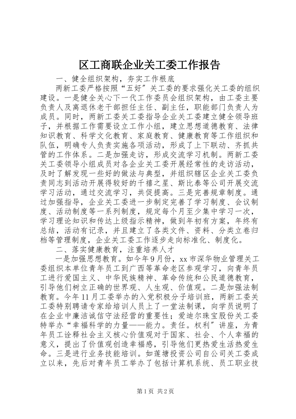 2023年区工商联企业关工委工作报告.docx_第1页