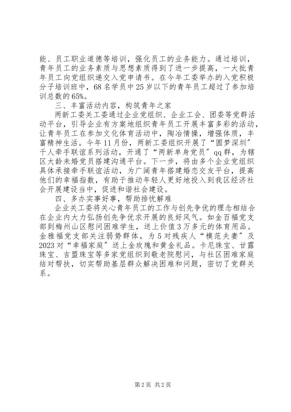 2023年区工商联企业关工委工作报告.docx_第2页