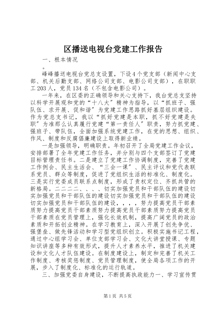 2023年区广播电视台党建工作报告.docx_第1页