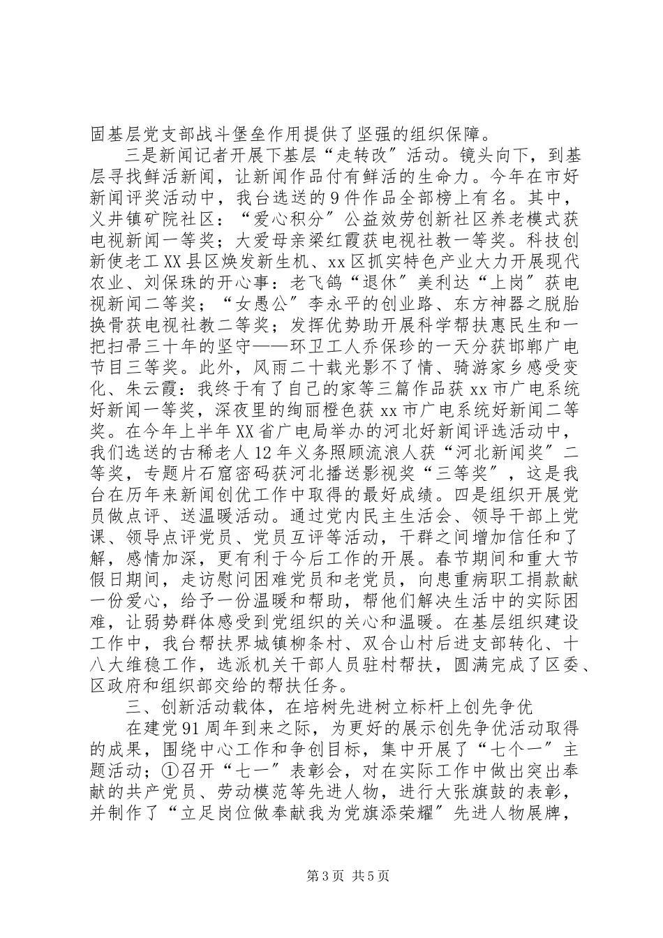 2023年区广播电视台党建工作报告.docx_第3页