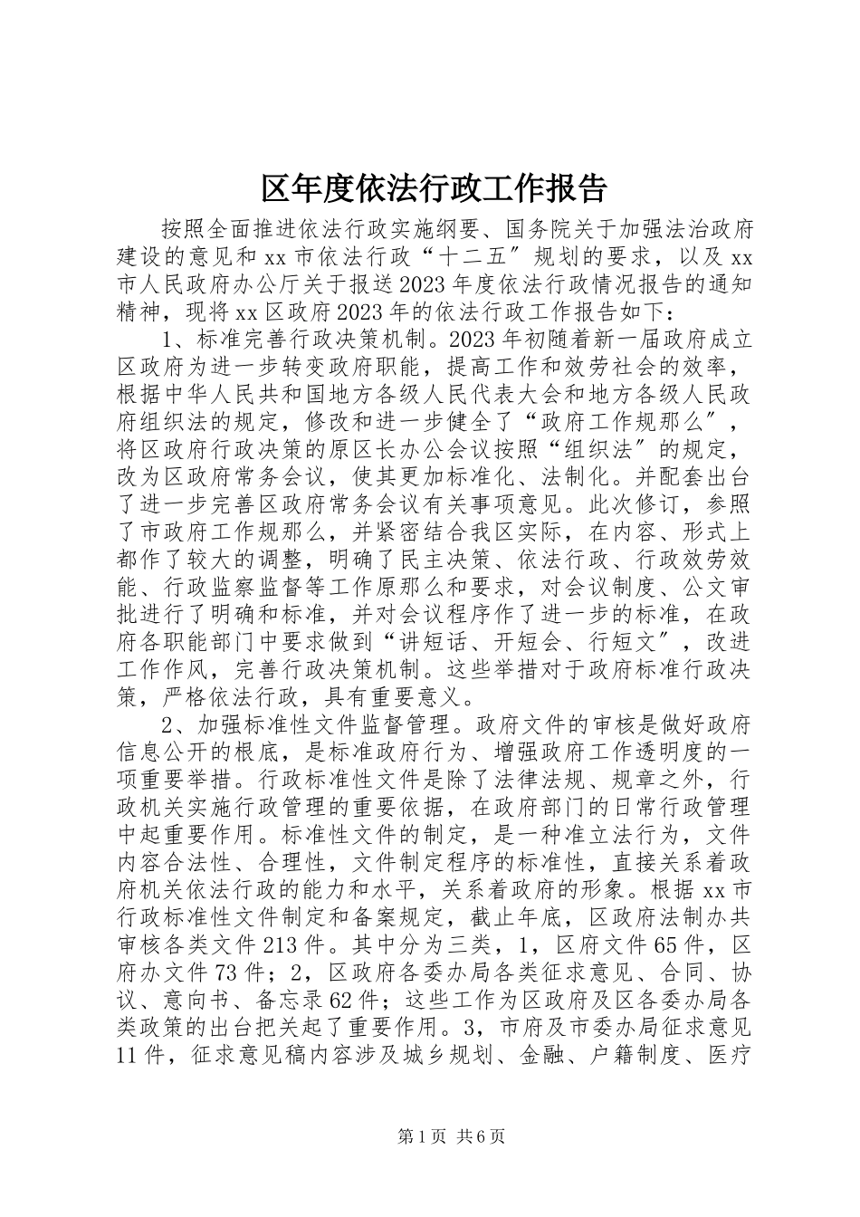 2023年区年度依法行政工作报告.docx_第1页
