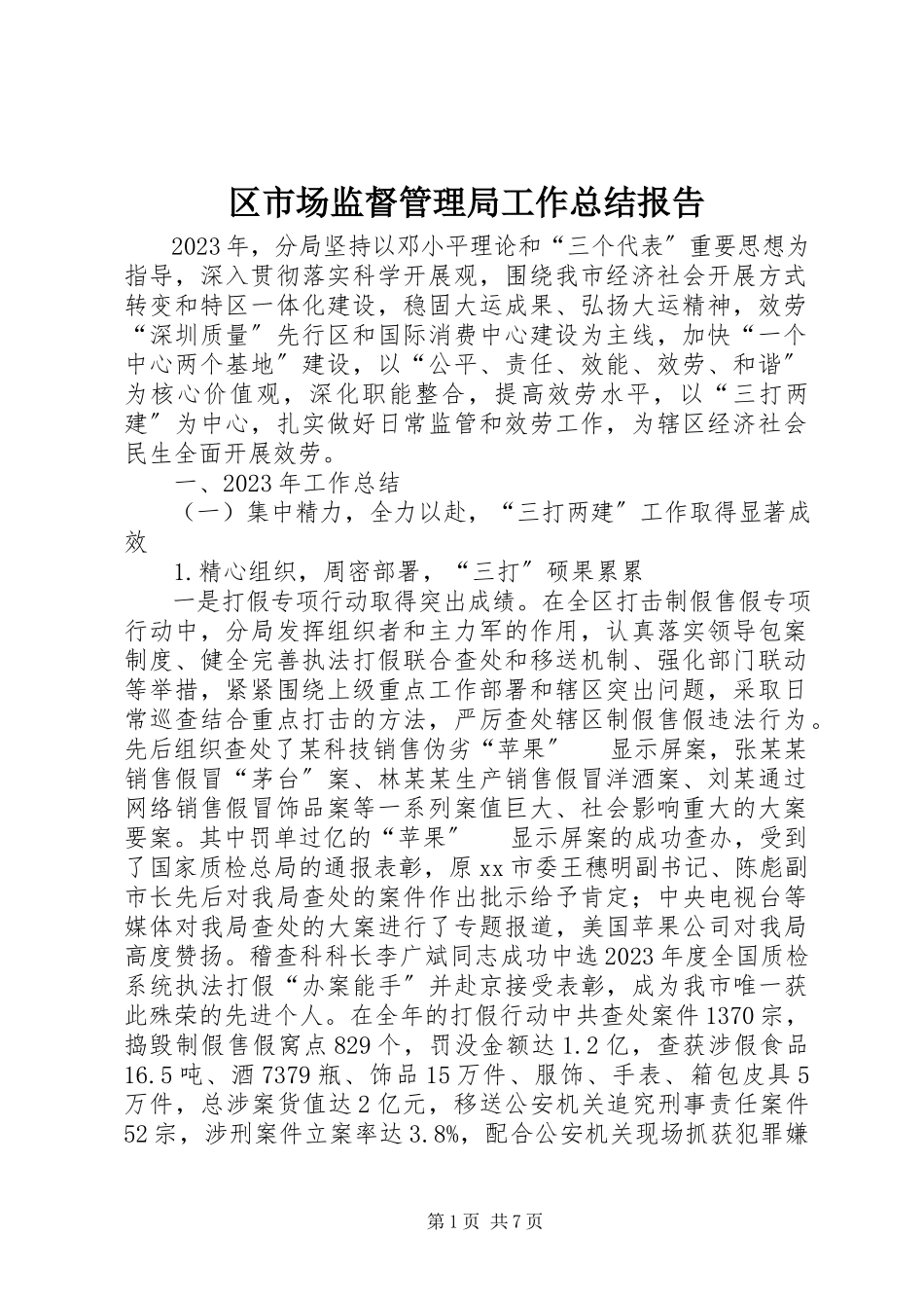 2023年区市场监督管理局工作总结报告.docx_第1页