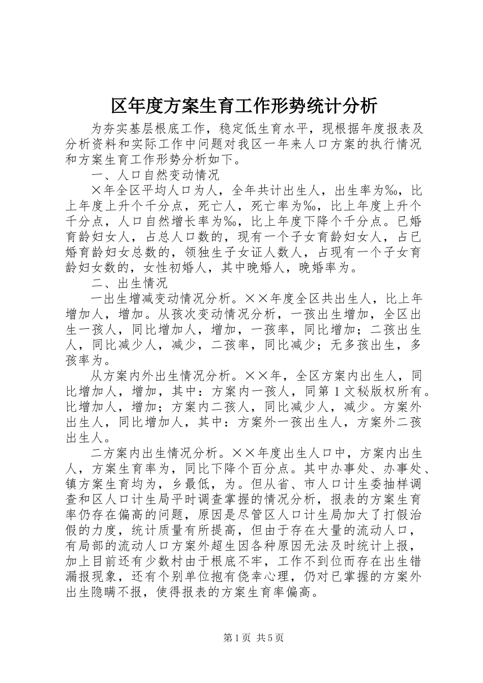 2023年区年度计划生育工作形势统计分析.docx_第1页