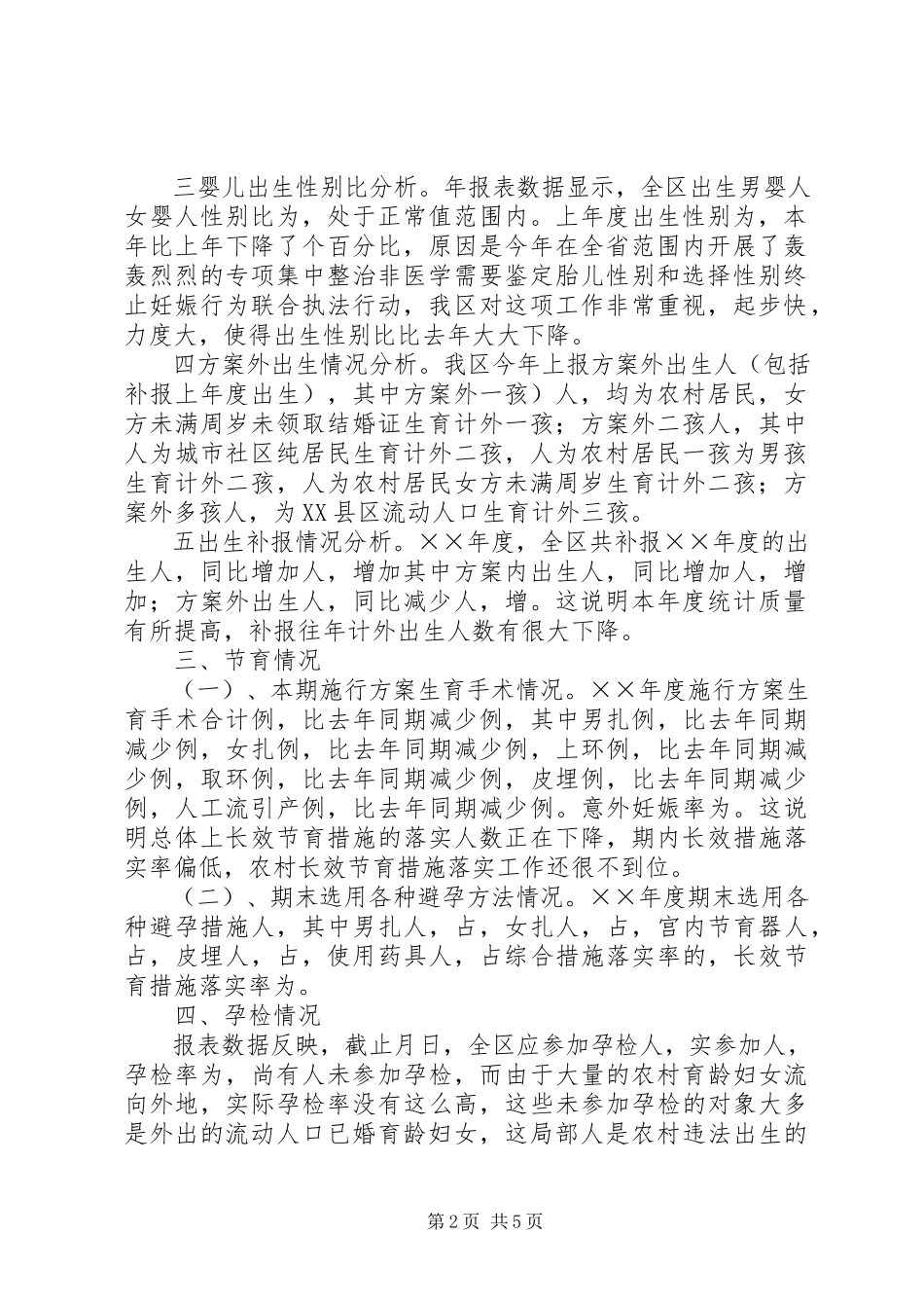 2023年区年度计划生育工作形势统计分析.docx_第2页