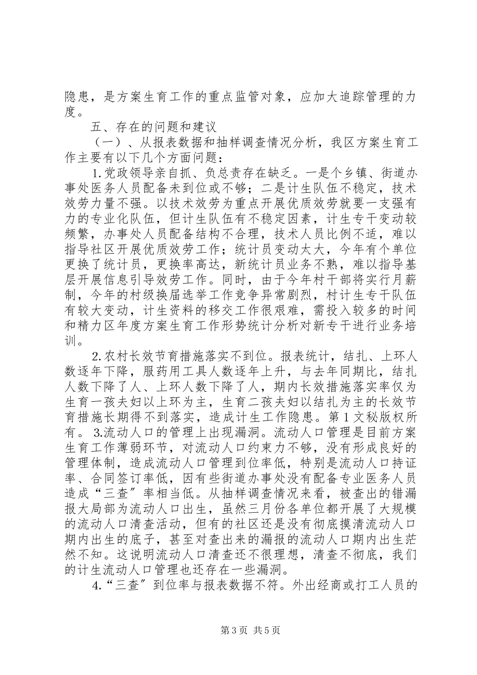 2023年区年度计划生育工作形势统计分析.docx_第3页