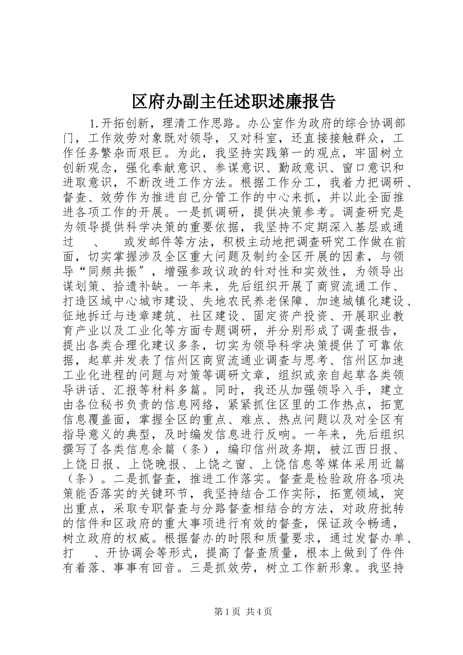 2023年区府办副主任述职述廉报告.docx_第1页