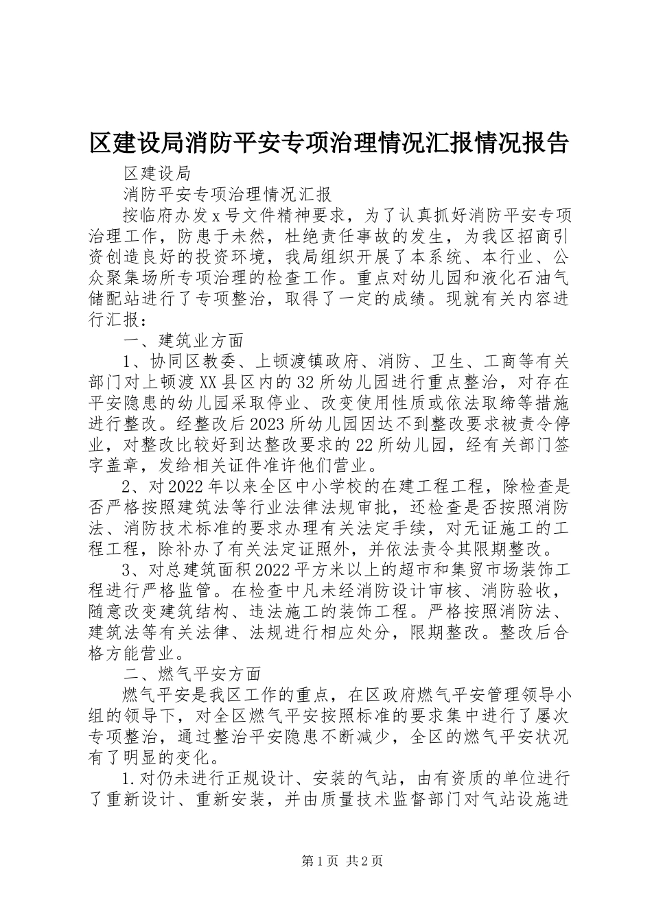 2023年区建设局消防安全专项治理情况汇报情况报告.docx_第1页