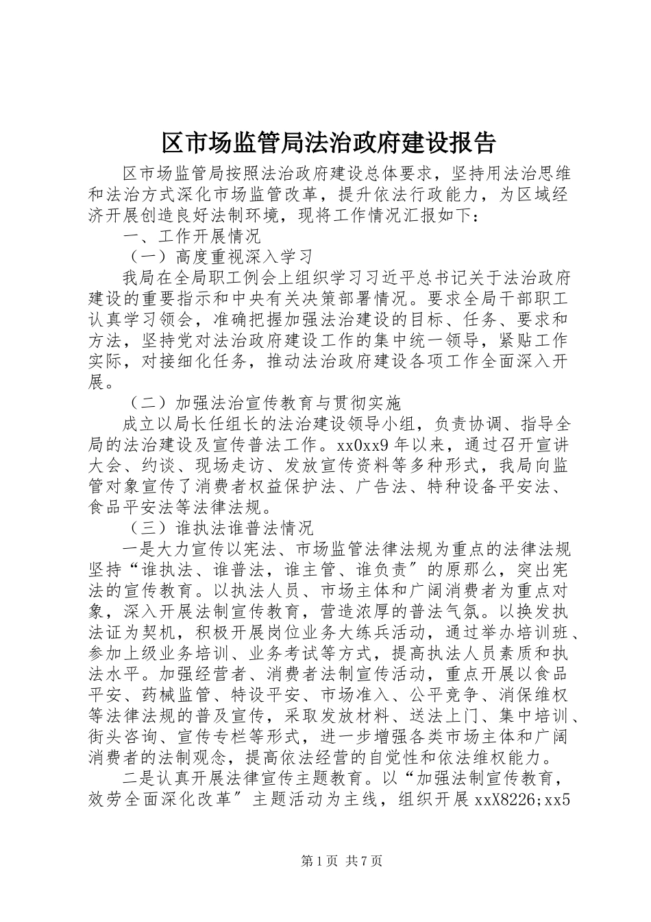 2023年区市场监管局法治政府建设报告.docx_第1页