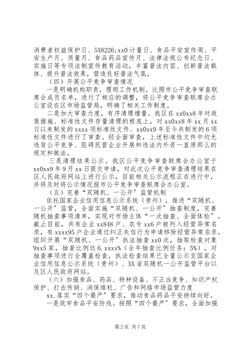 2023年区市场监管局法治政府建设报告.docx_第2页