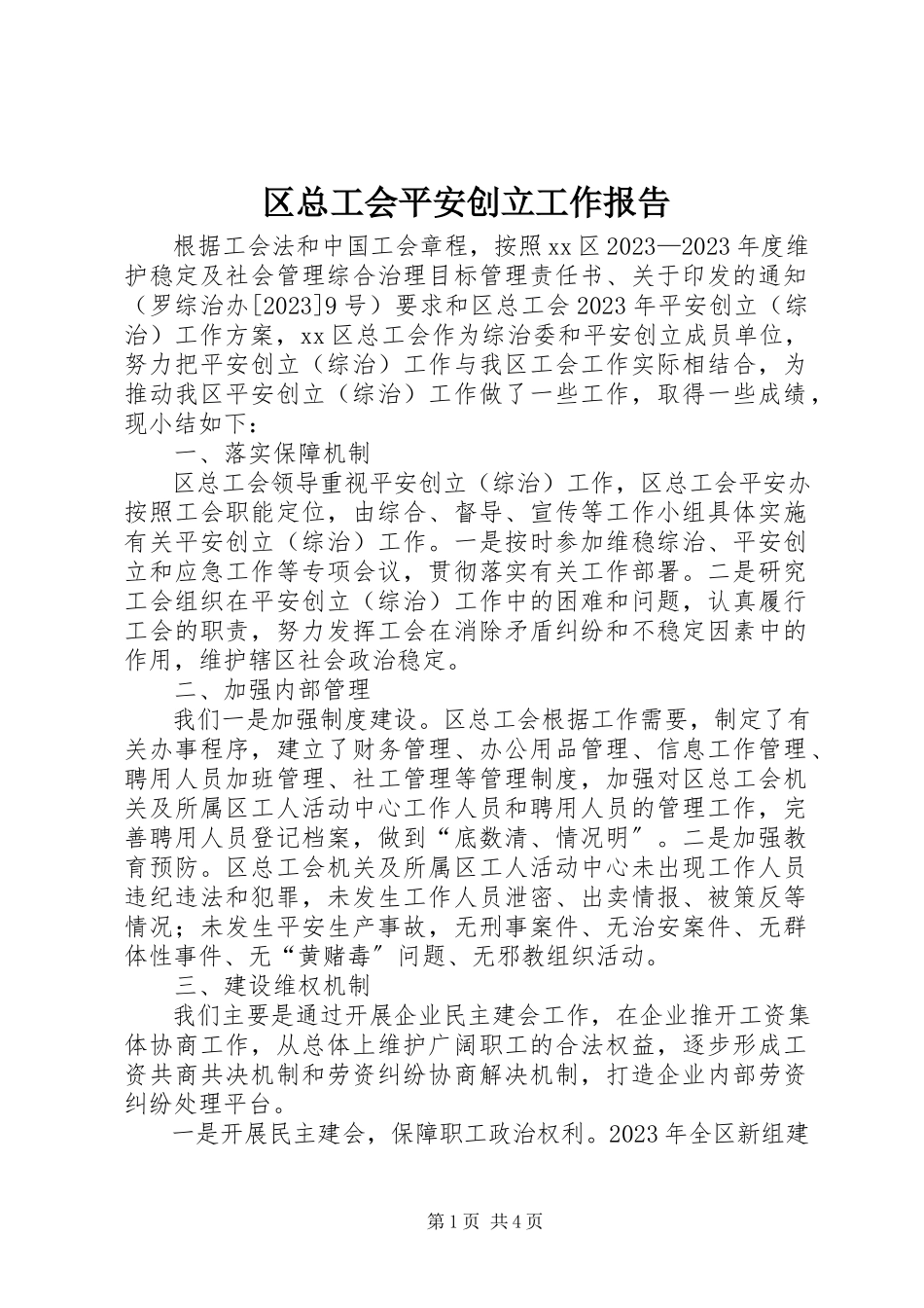 2023年区总工会平安创建工作报告.docx_第1页