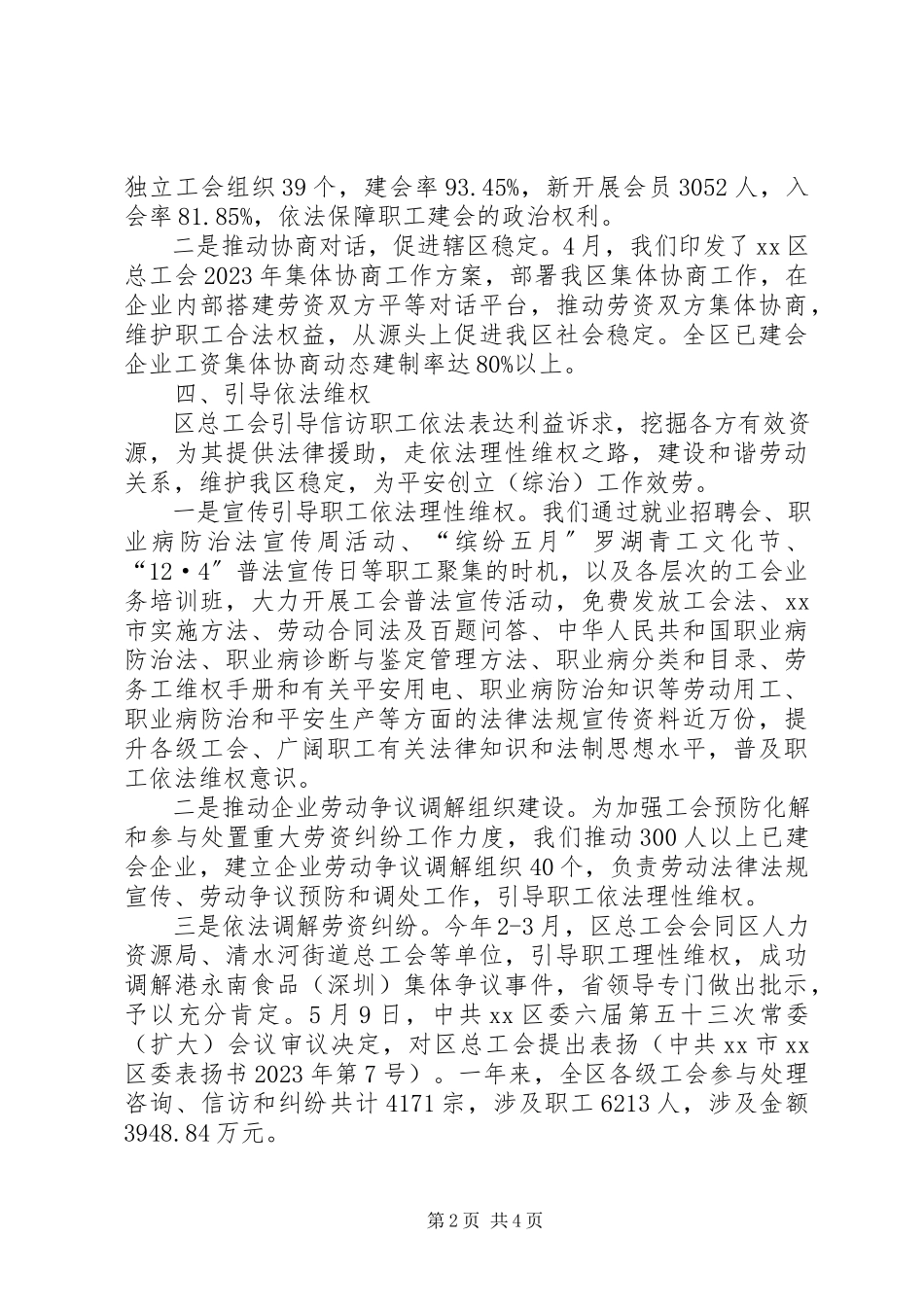 2023年区总工会平安创建工作报告.docx_第2页
