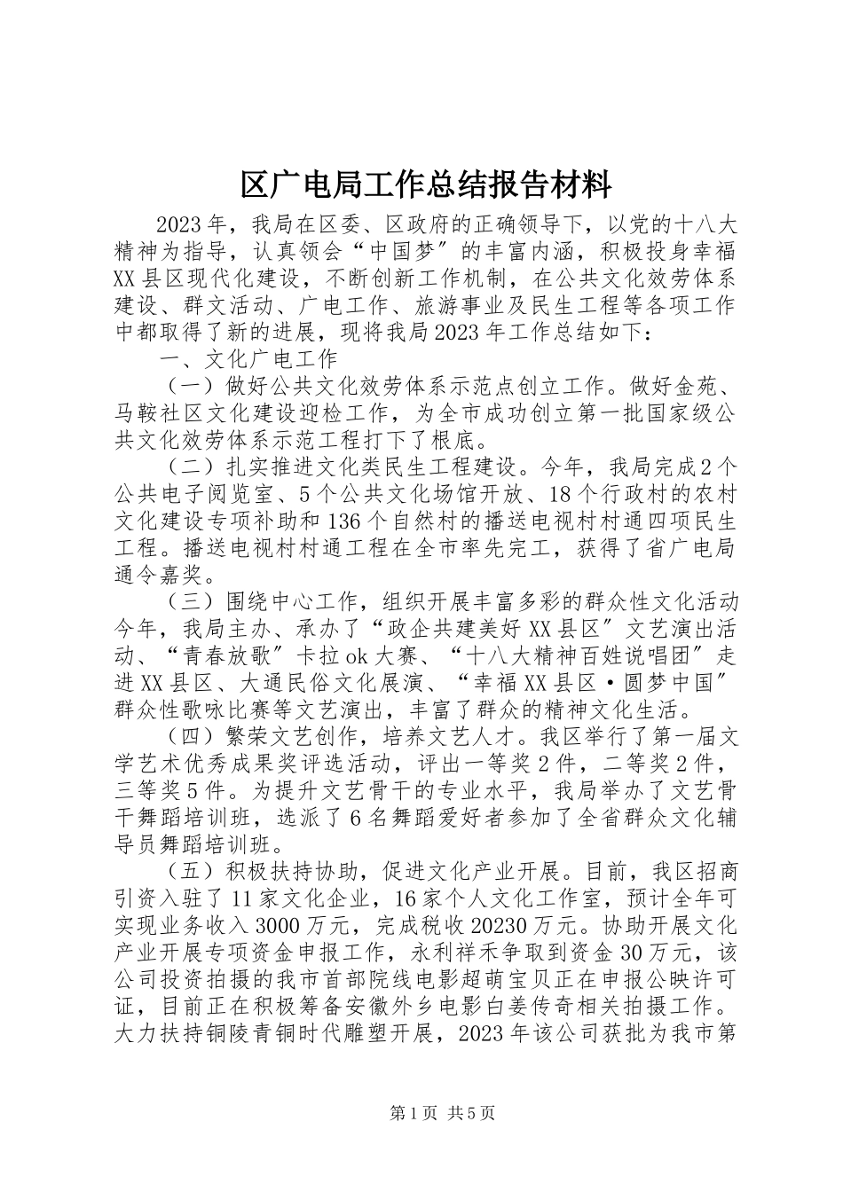 2023年区广电局工作总结报告材料.docx_第1页