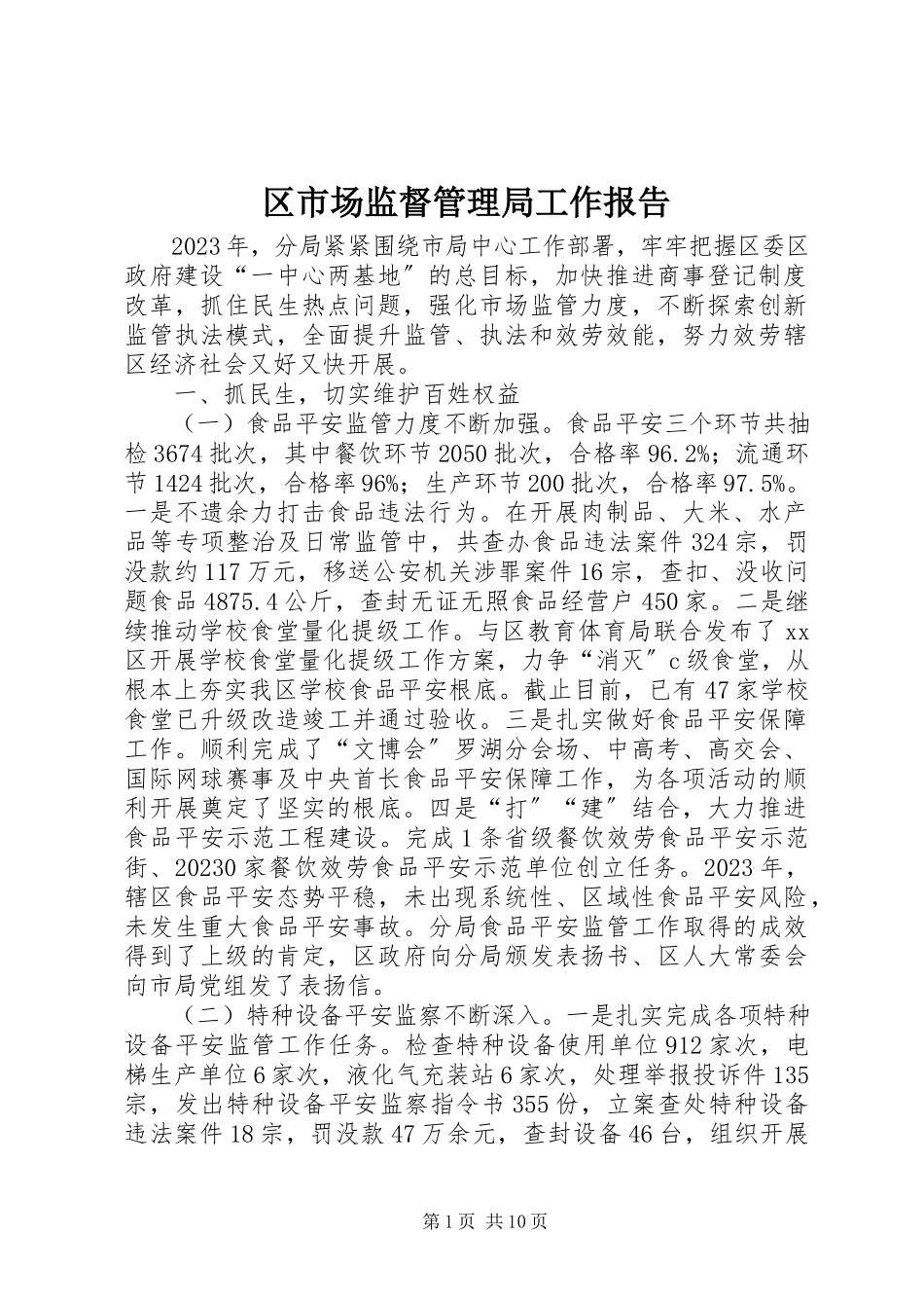 2023年区市场监督管理局工作报告.docx_第1页