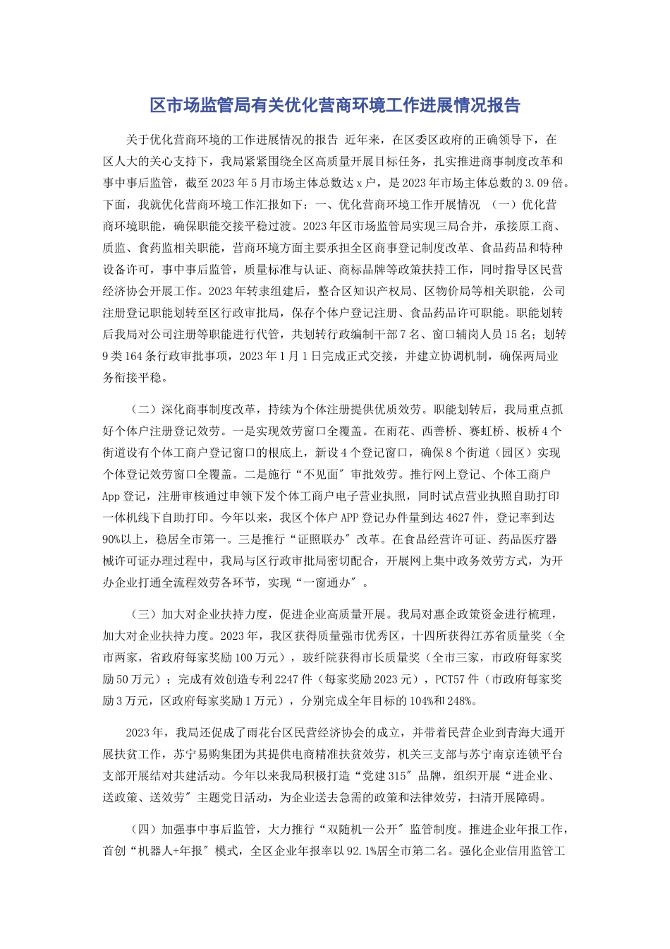 2023年区市场监管局有关优化营商环境工作进展情况报告.docx_第1页