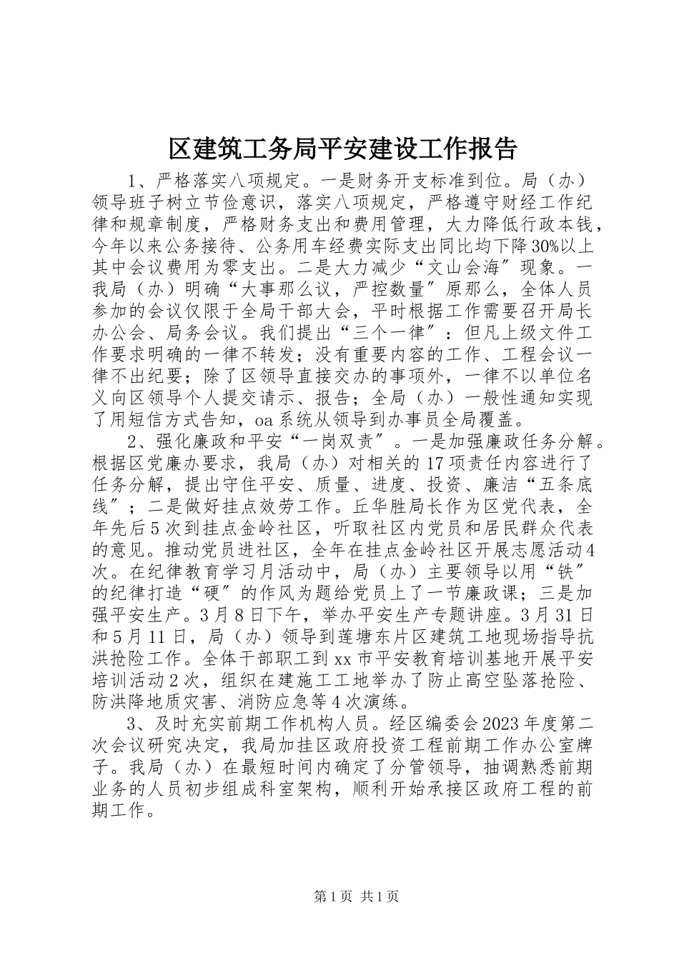 2023年区建筑工务局安全建设工作报告.docx_第1页