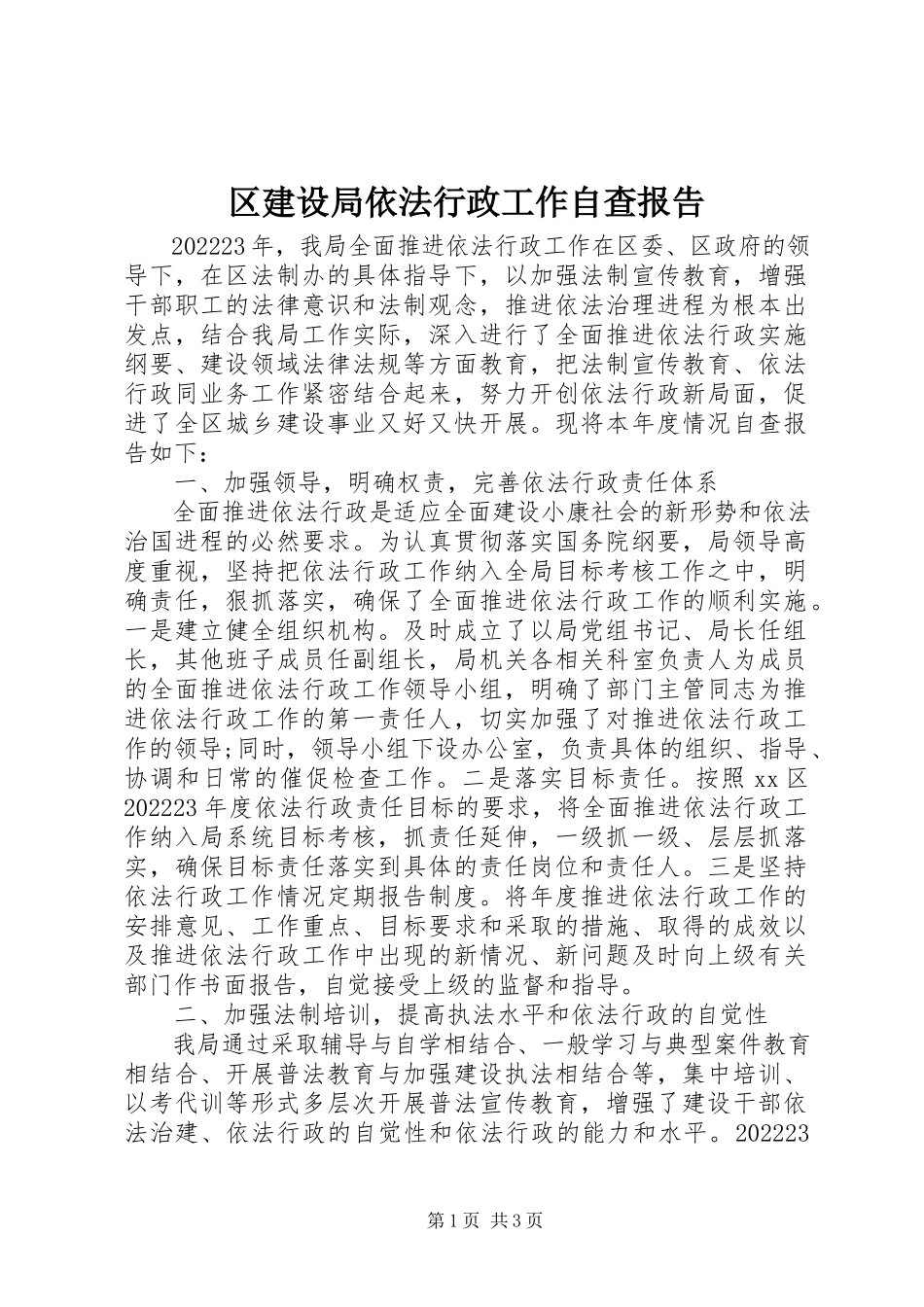 2023年区建设局依法行政工作自查报告.docx_第1页