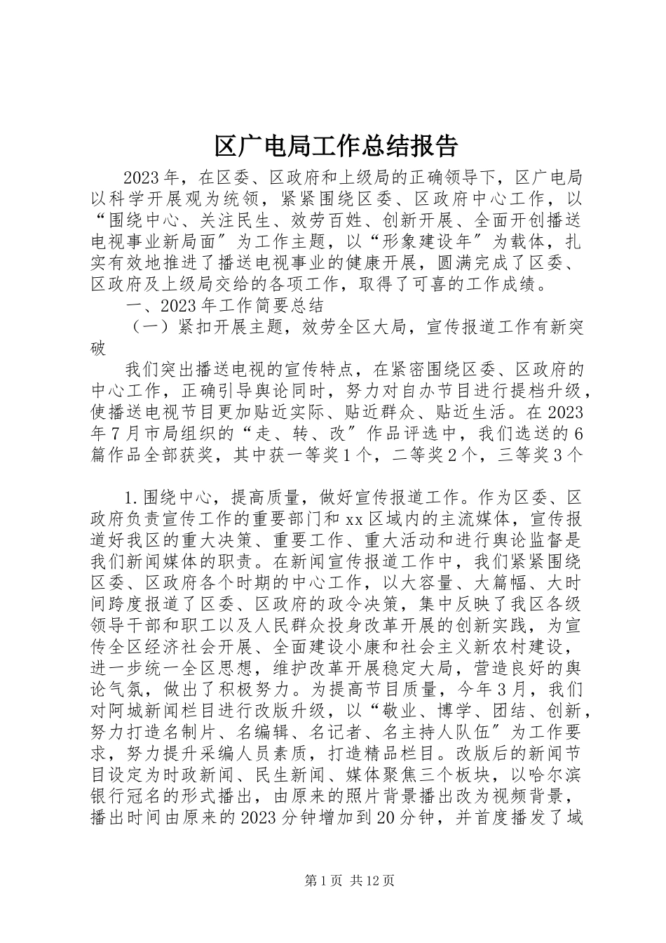 2023年区广电局工作总结报告.docx_第1页