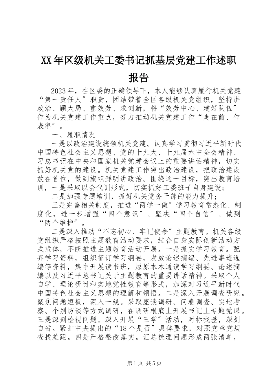 2023年区年级机关工委书记抓基层党建工作述职报告.docx_第1页