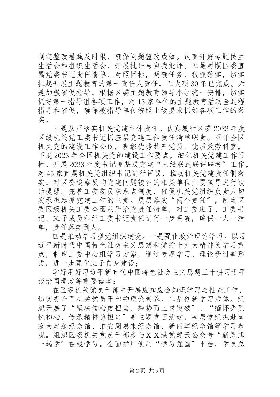 2023年区年级机关工委书记抓基层党建工作述职报告.docx_第2页