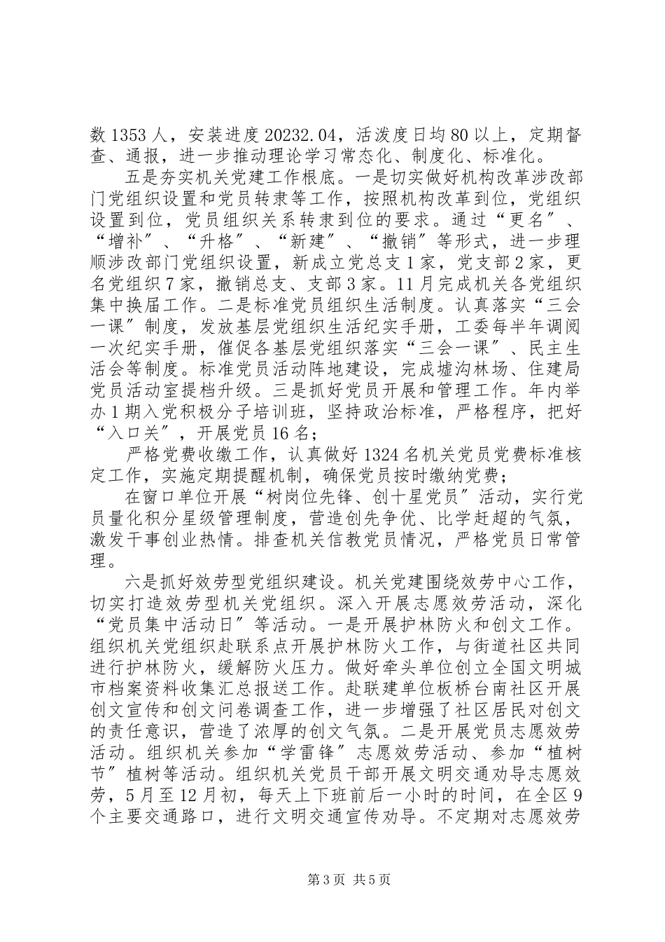 2023年区年级机关工委书记抓基层党建工作述职报告.docx_第3页