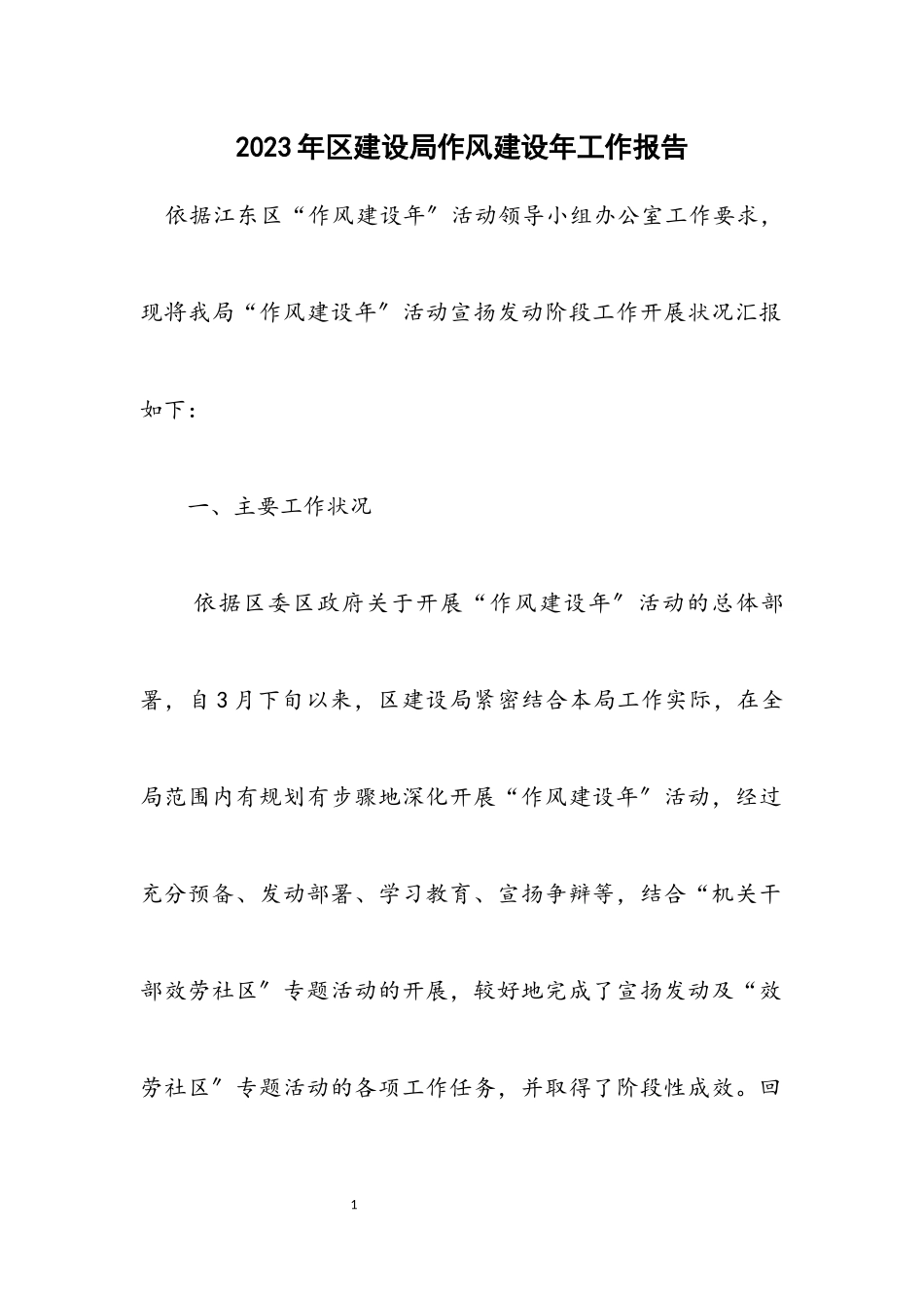 2023年区建设局作风建设年工作报告.docx_第1页