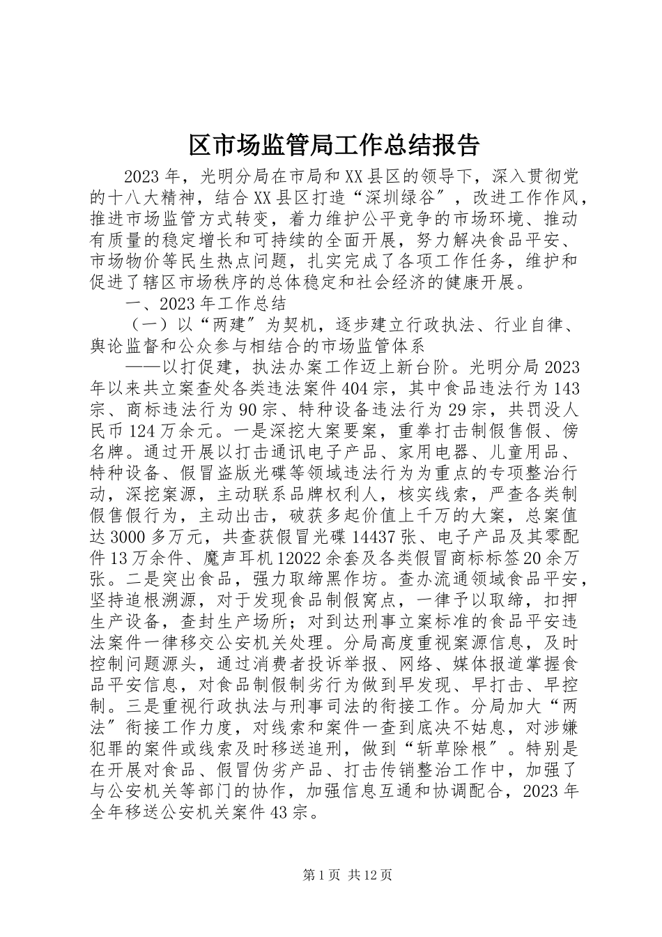 2023年区市场监管局工作总结报告.docx_第1页