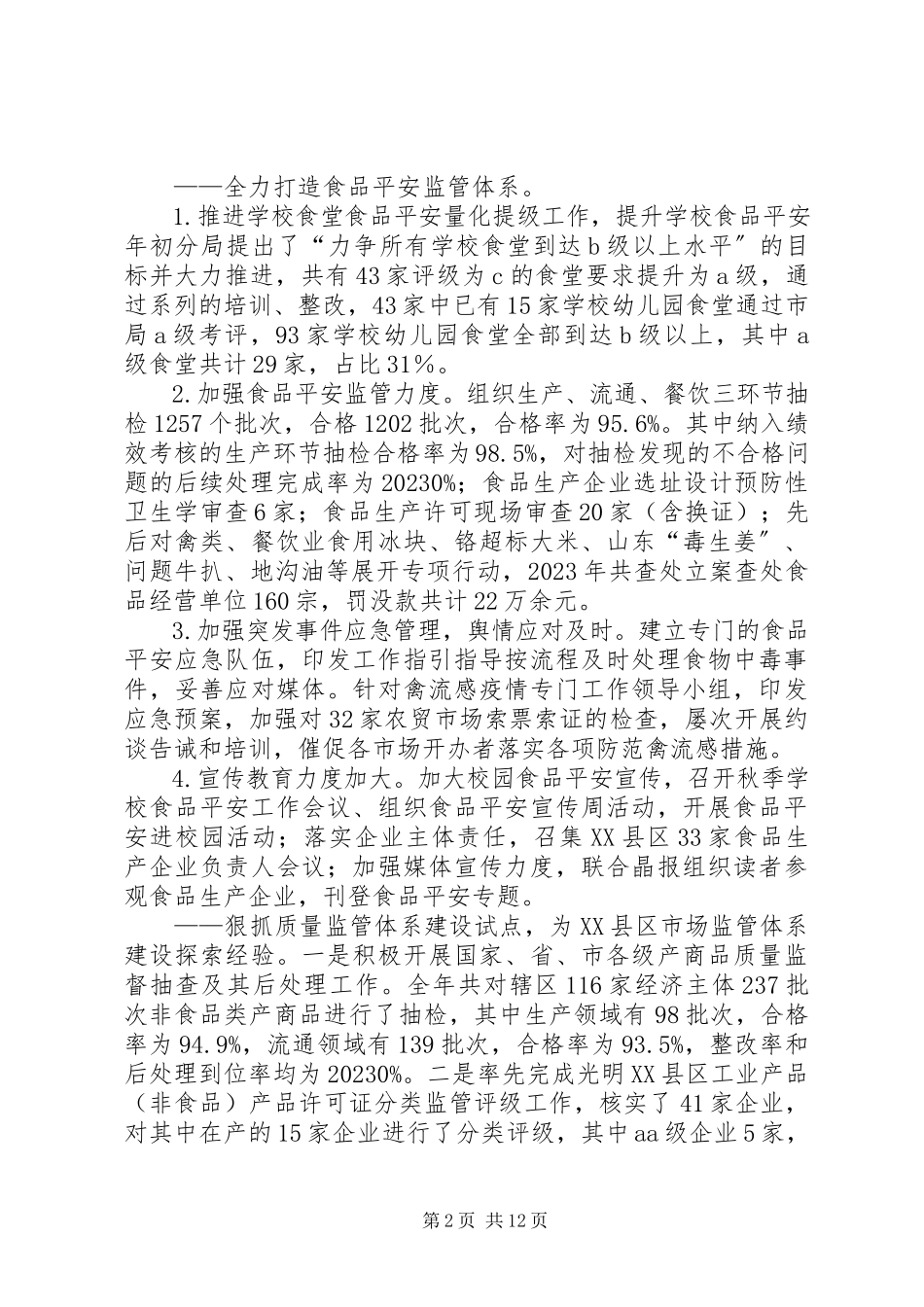 2023年区市场监管局工作总结报告.docx_第2页