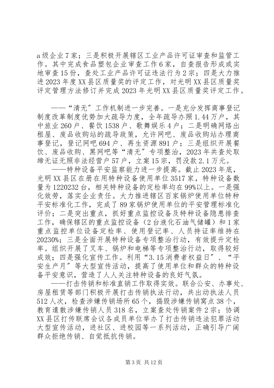 2023年区市场监管局工作总结报告.docx_第3页