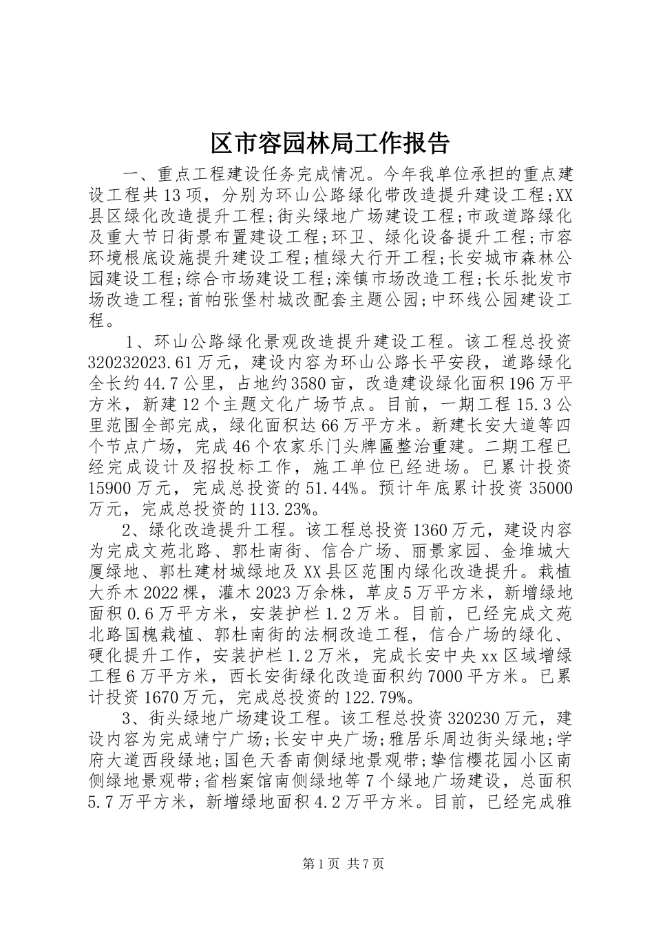 2023年区市容园林局工作报告.docx_第1页