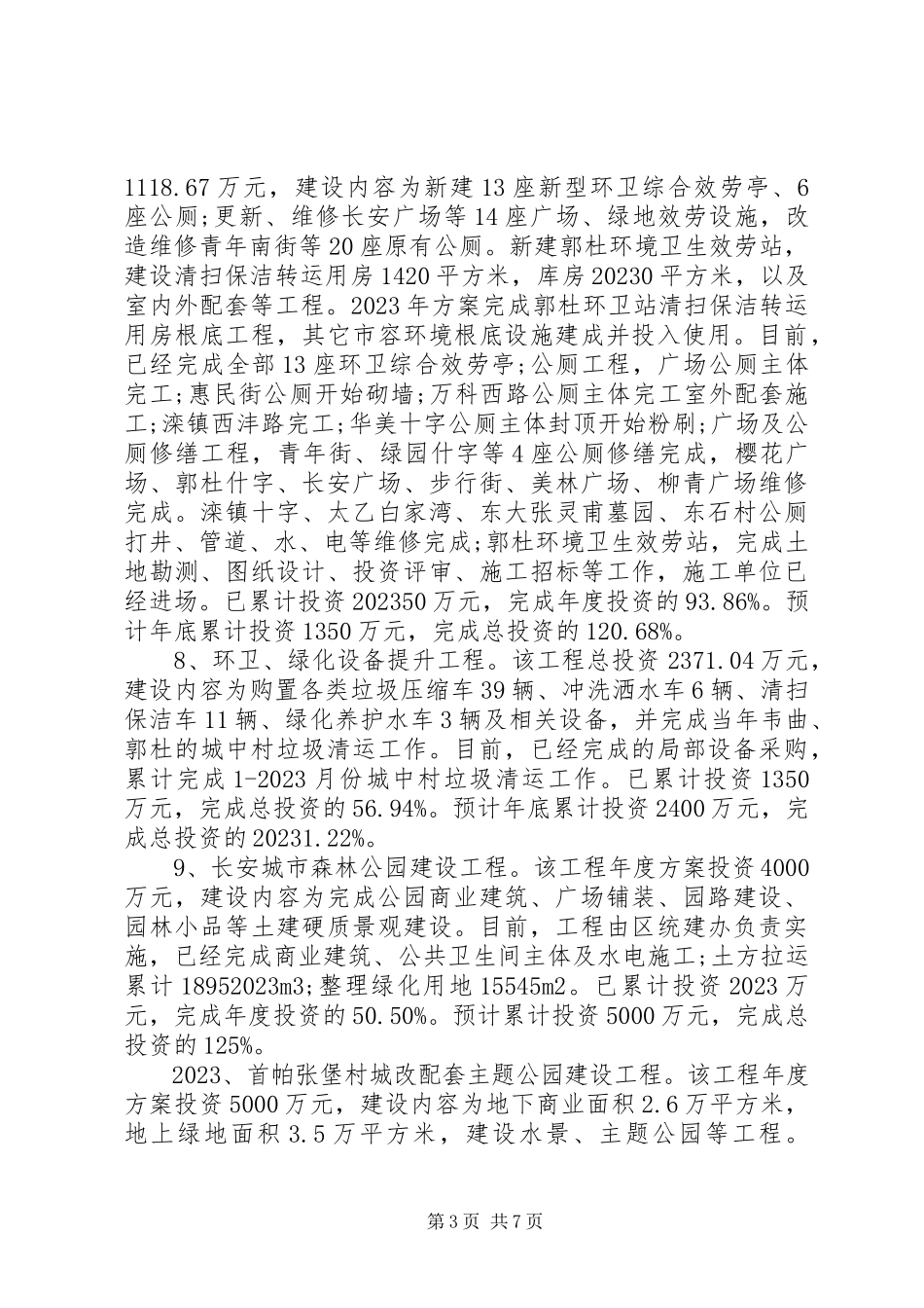 2023年区市容园林局工作报告.docx_第3页