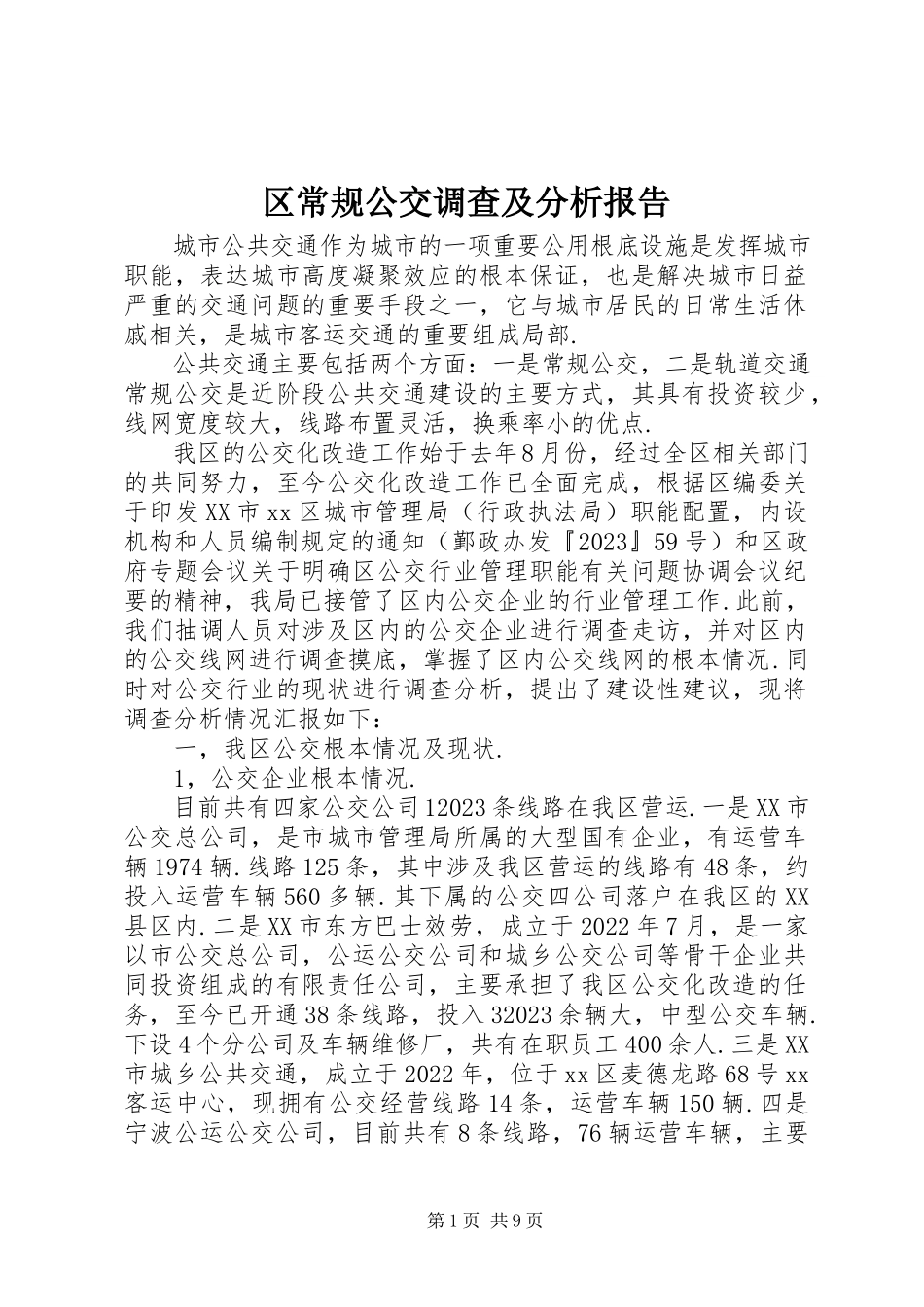 2023年区常规公交调查及分析报告.docx_第1页