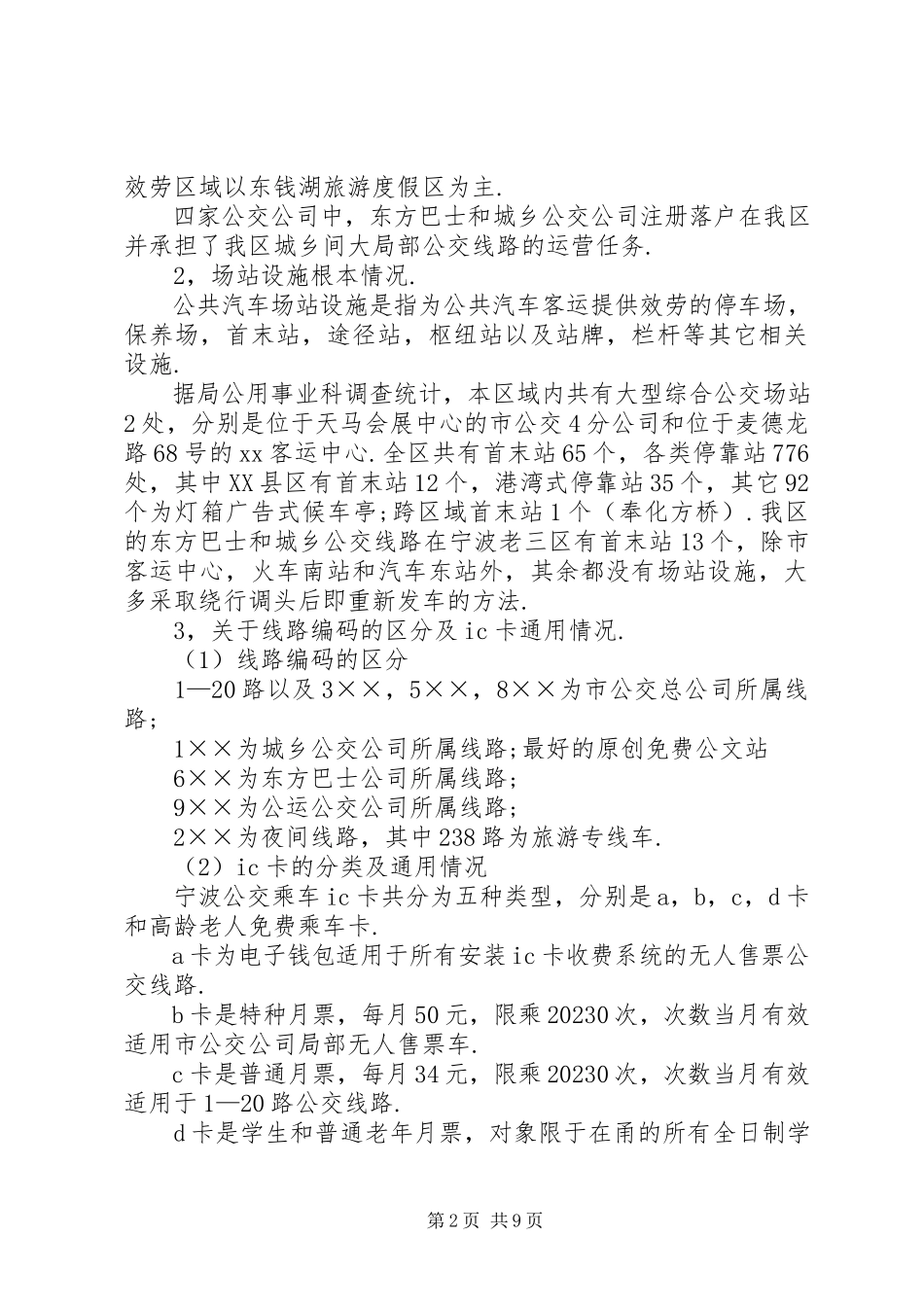 2023年区常规公交调查及分析报告.docx_第2页