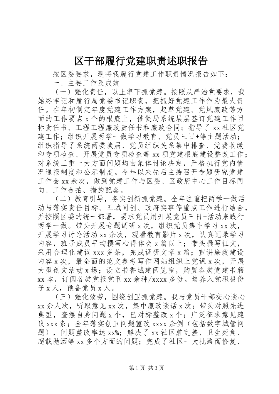 2023年区干部履行党建职责述职报告.docx_第1页