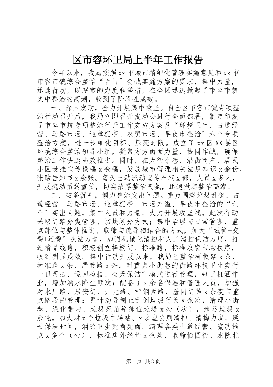2023年区市容环卫局上半年工作报告.docx_第1页