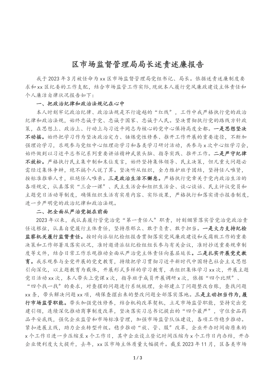 2023年区市场监督管理局局长述责述廉报告.doc_第1页