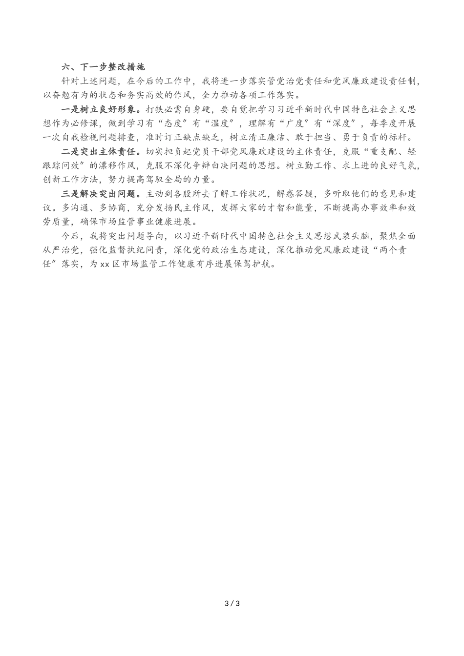 2023年区市场监督管理局局长述责述廉报告.doc_第3页