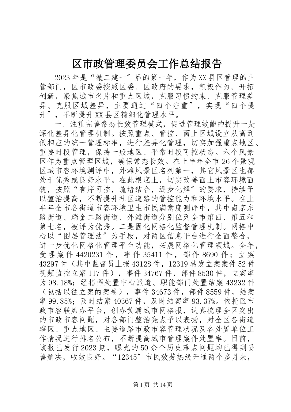 2023年区市政管理委员会工作总结报告.docx_第1页