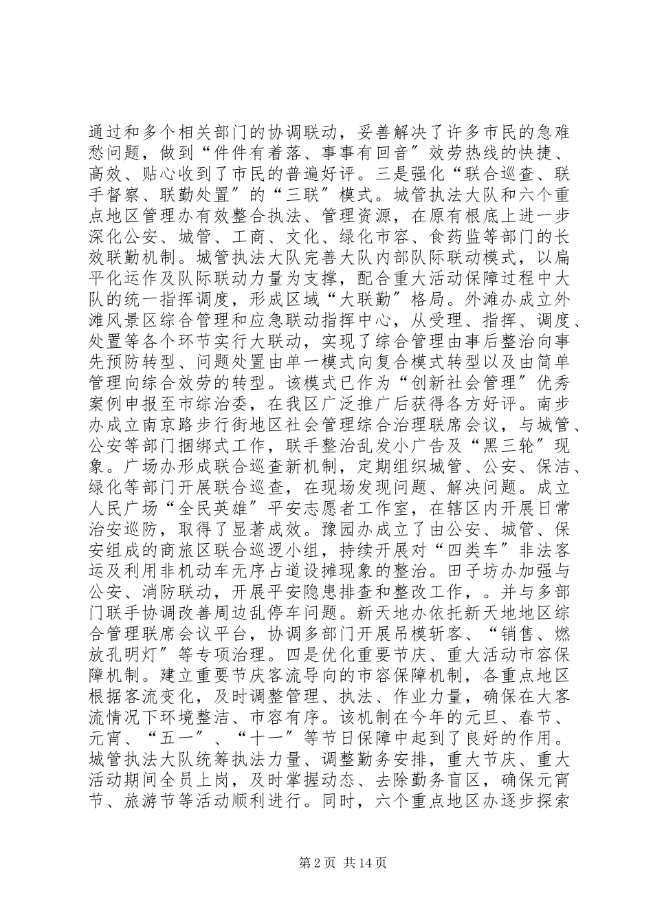 2023年区市政管理委员会工作总结报告.docx_第2页