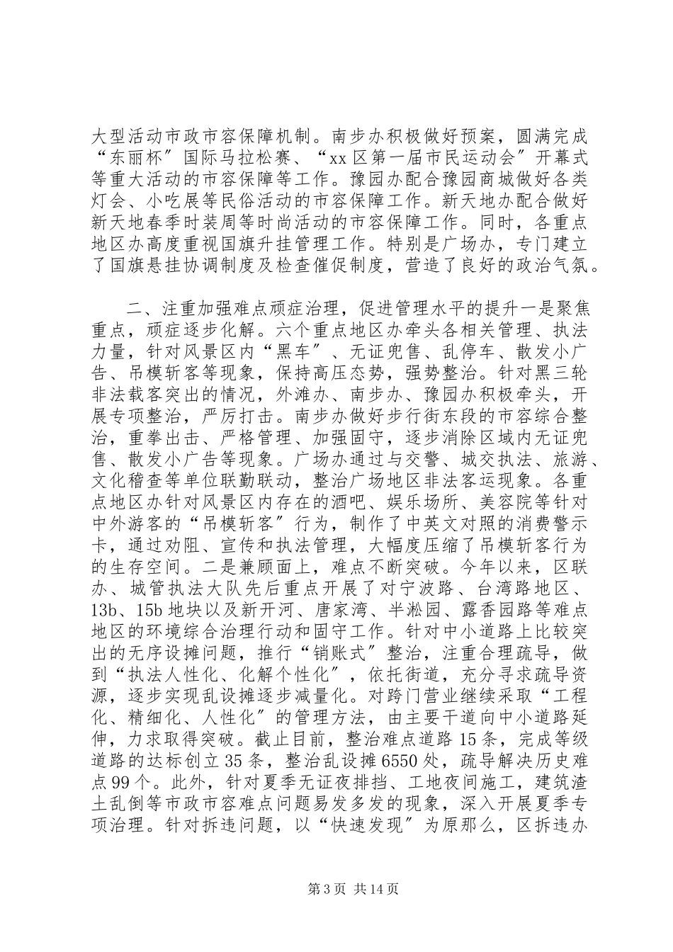 2023年区市政管理委员会工作总结报告.docx_第3页