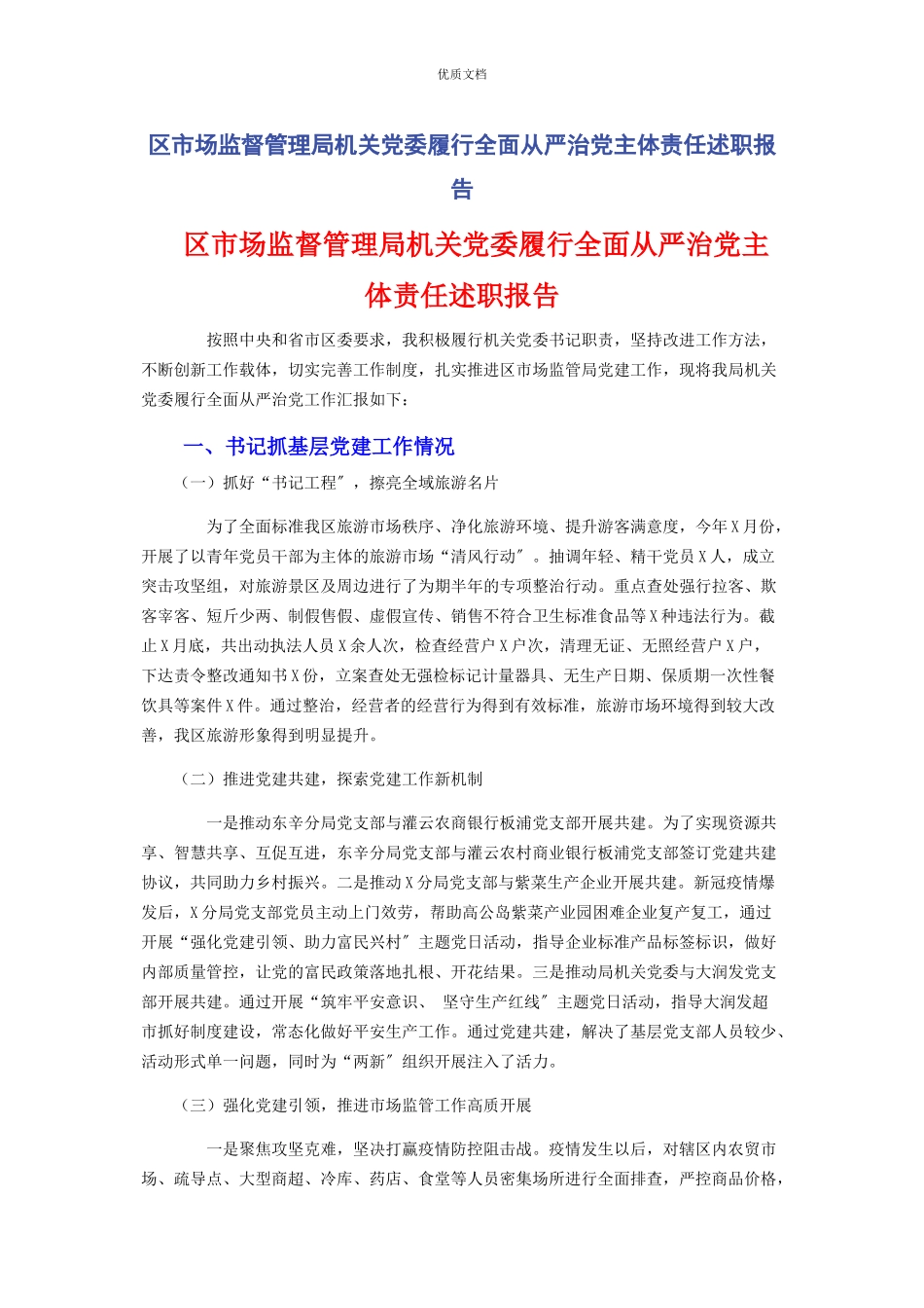 2023年区市场监督管理局机关党委履行全面从严治党主体责任述职报告.docx_第1页