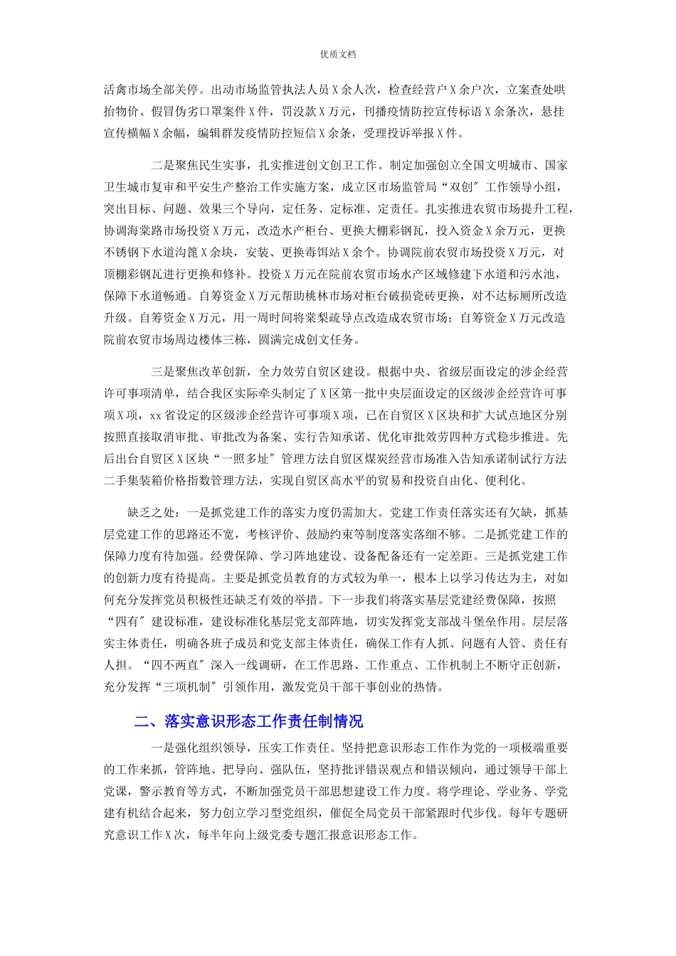 2023年区市场监督管理局机关党委履行全面从严治党主体责任述职报告.docx_第2页