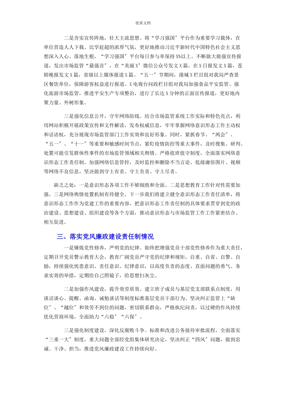 2023年区市场监督管理局机关党委履行全面从严治党主体责任述职报告.docx_第3页