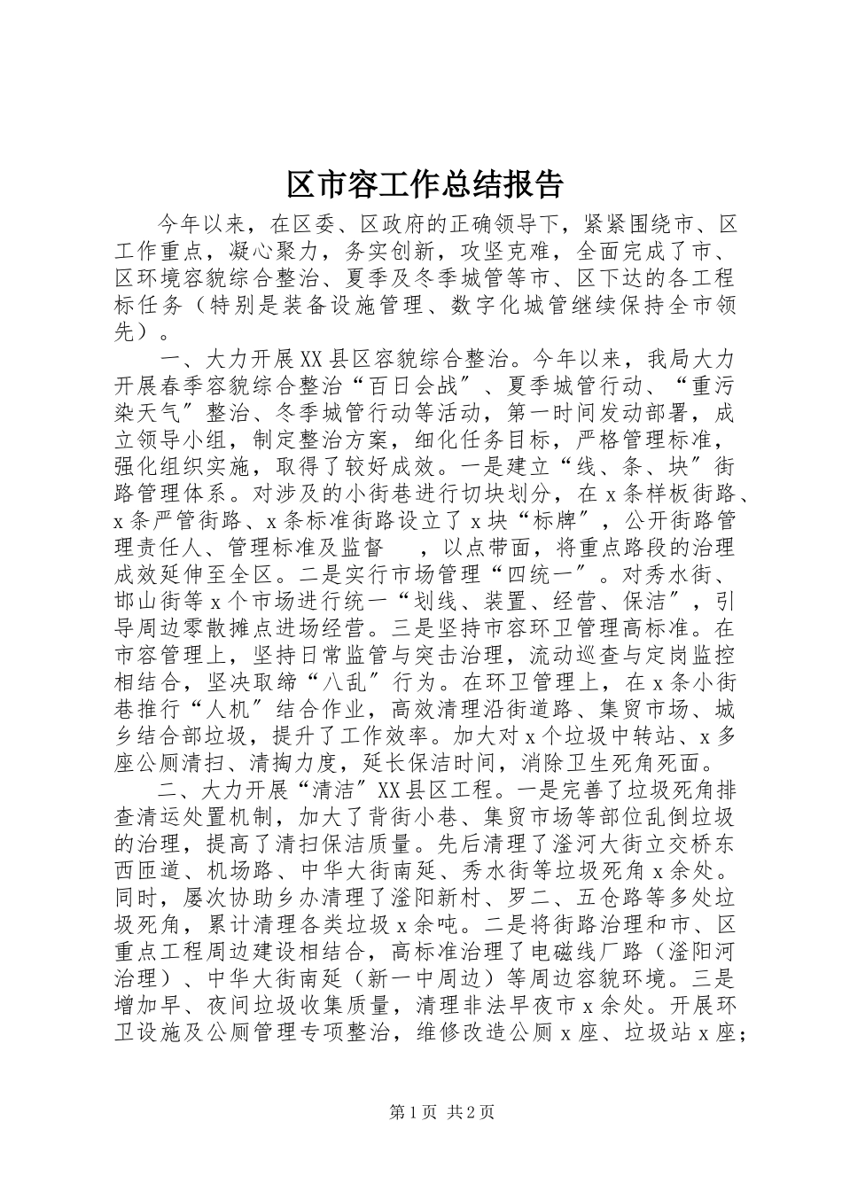2023年区市容工作总结报告.docx_第1页