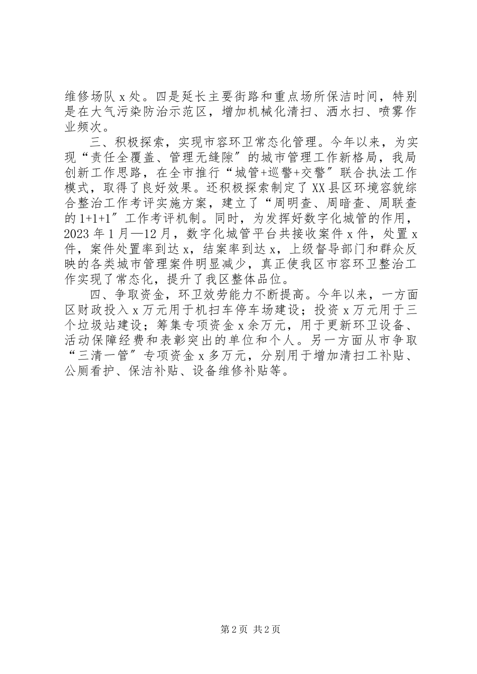 2023年区市容工作总结报告.docx_第2页