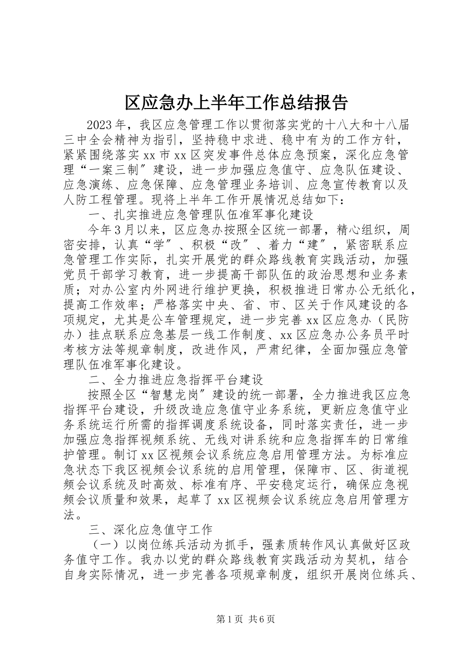 2023年区应急办上半年工作总结报告.docx_第1页