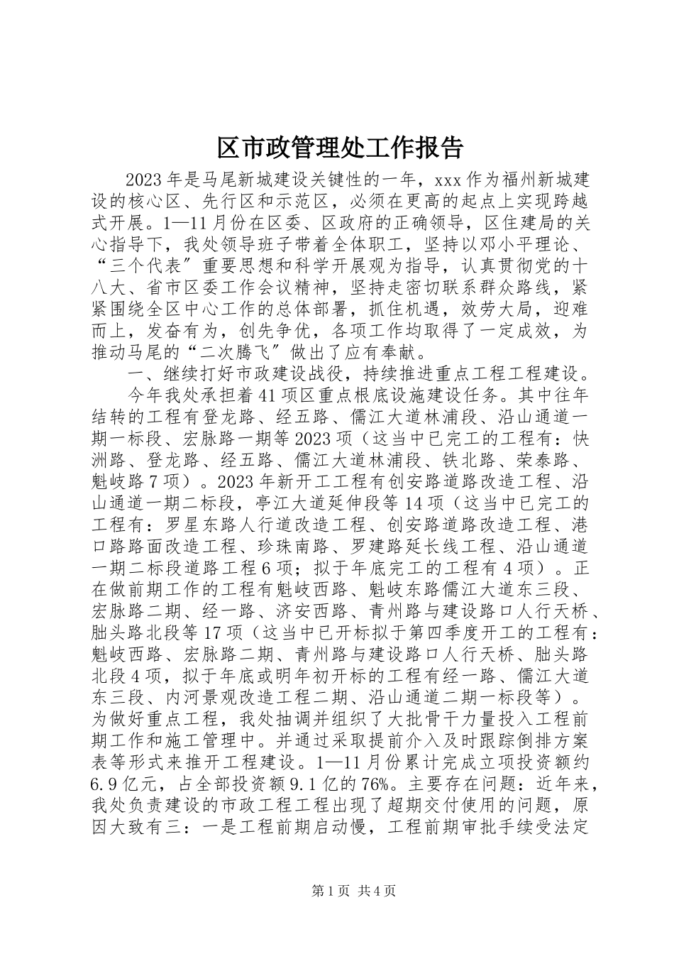 2023年区市政管理处工作报告.docx_第1页
