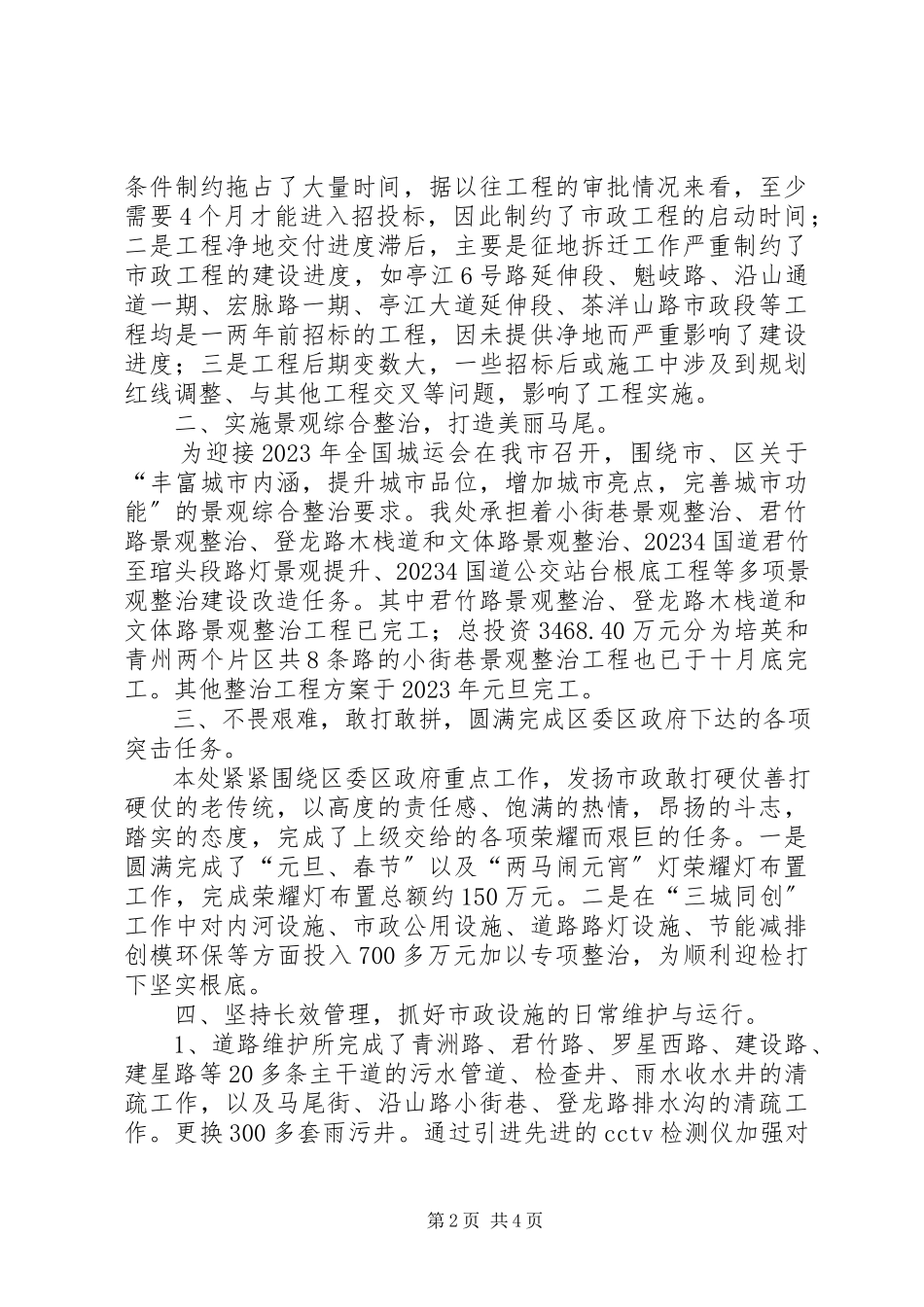 2023年区市政管理处工作报告.docx_第2页